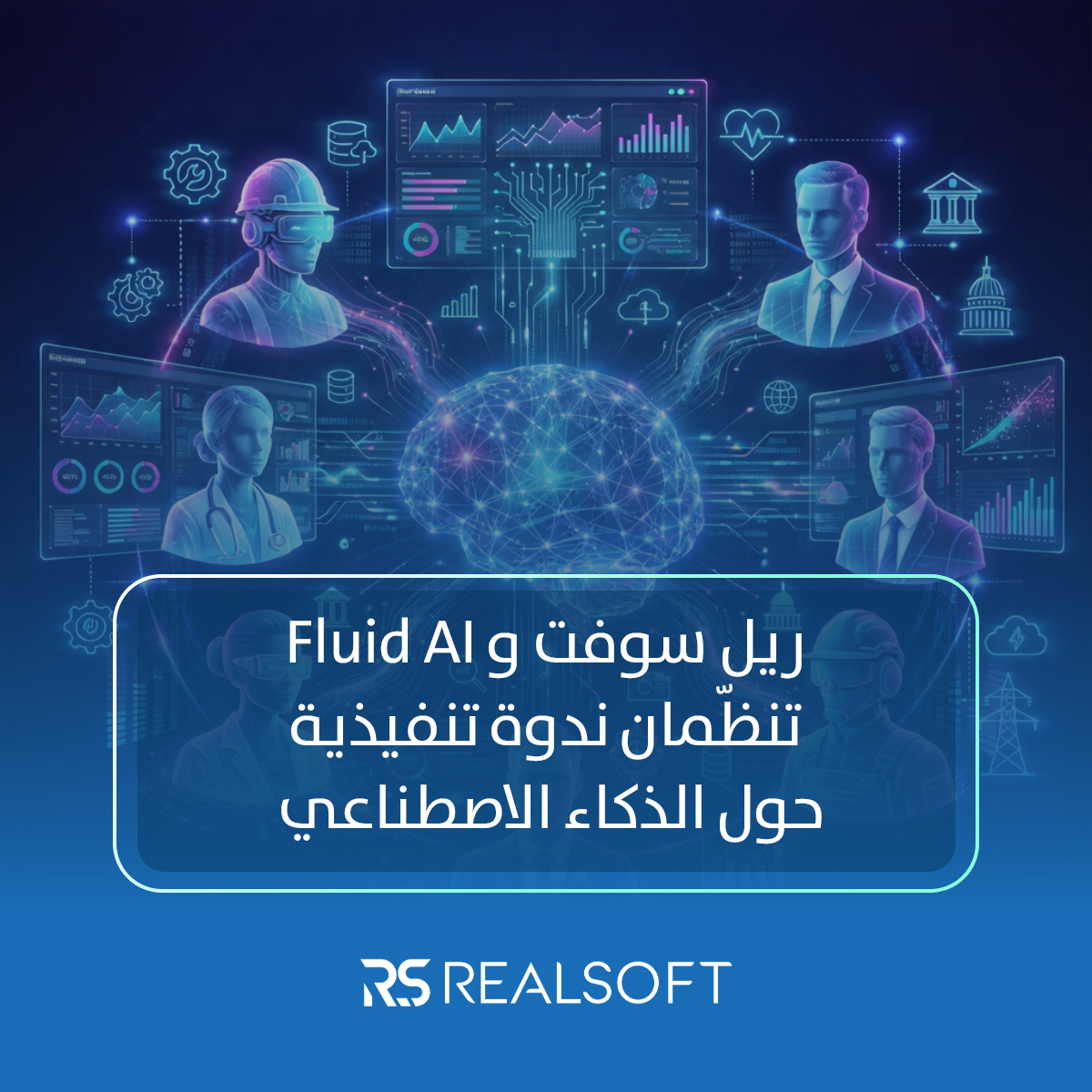 جلسة ندوة تنفيذية تناقش تطبيقات الذكاء الاصطناعي الوكيل في العمليات المؤسسية